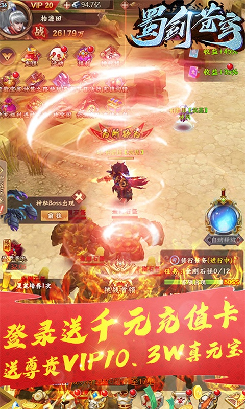 蜀剑苍穹（送千元充值）