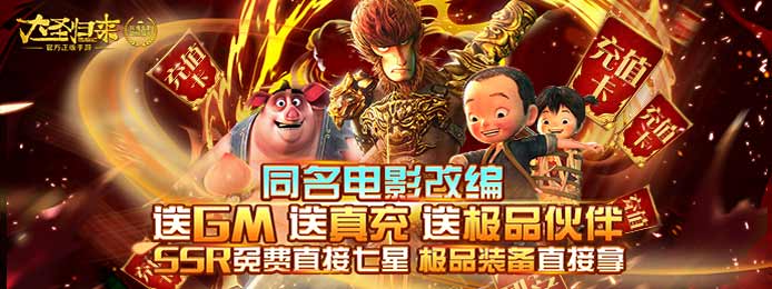 西游记之大圣归来（送GM真充）