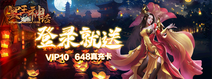 冥王神话（送648真充卡）