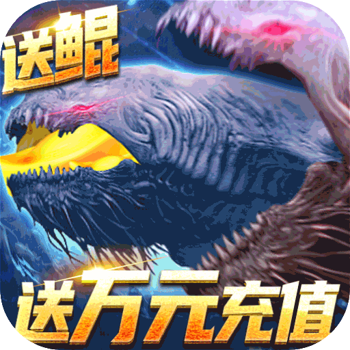 至尊大主宰(送鲲领充值)