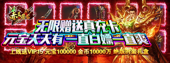 赤炎屠龙（无限送真充）