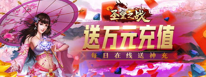 圣堂之战（无限送神充）