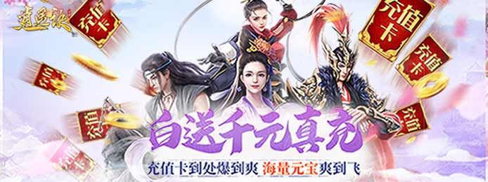 逍遥诀（登录送千充）