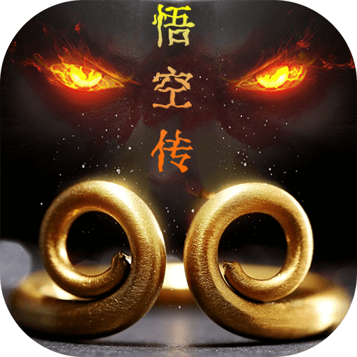 悟空传(GM版)