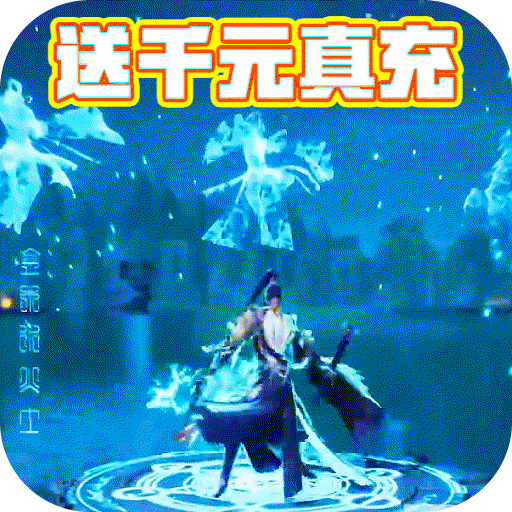 上古情歌(送千元真充-内测)
