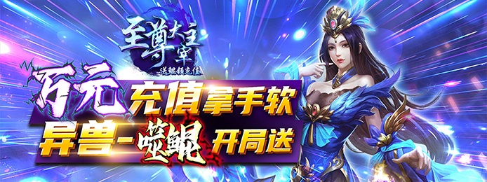 至尊大主宰（送鲲领充值）