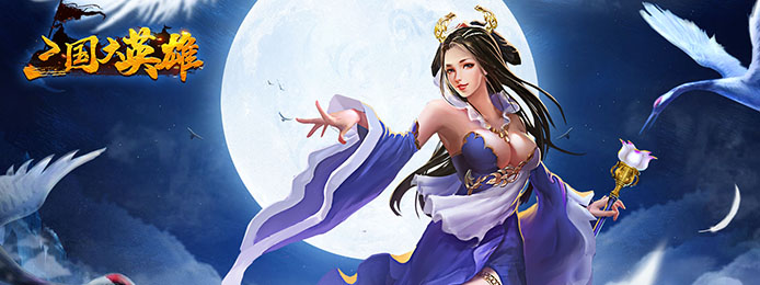 三国大英雄（福利特权）