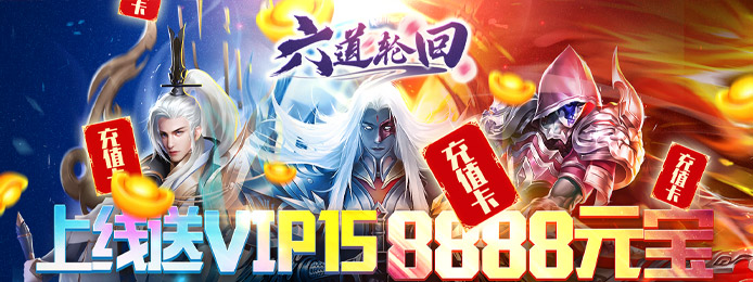 六道轮回（无限送充）