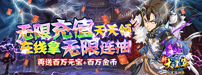 新大主宰（送充抽神将）