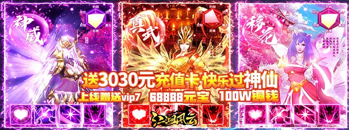 江湖风云（送3030元充值）
