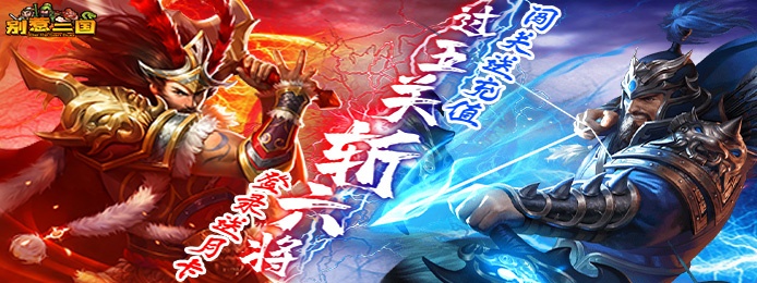 别惹三国（闯关爆真充）