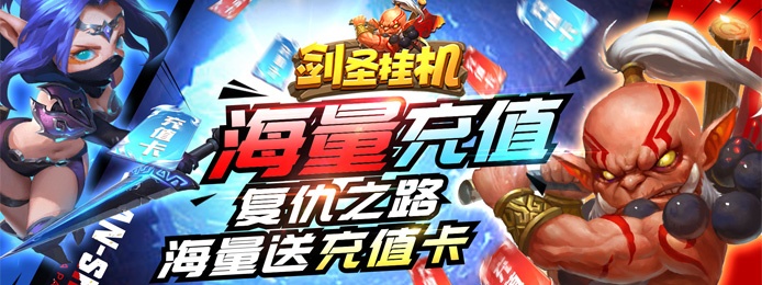 剑圣挂机（送无限充值）