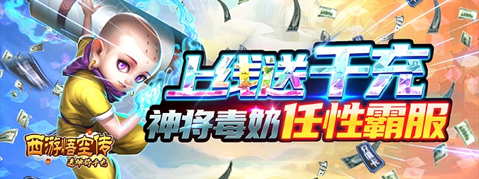 西游悟空传（送神将千充）