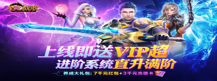 龙之战歌（满V满阶特权）