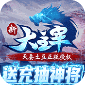 新大主宰(送充抽神将)