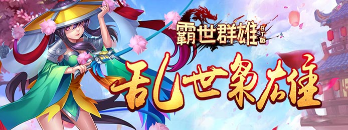 霸世群雄（送元宝）