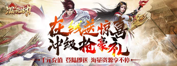 混元劫（送千元充值）