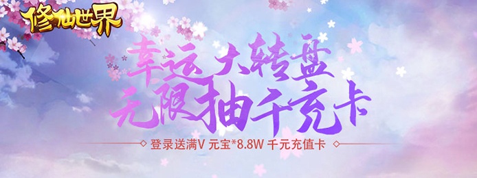 修仙世界（送千元充值）