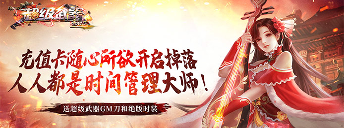 超级武器（开局GM刀）