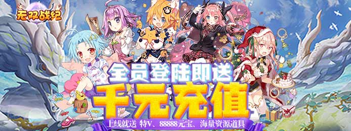 无双战纪（送特权千充）