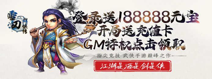 雪刀群侠传（送GM无限抽）