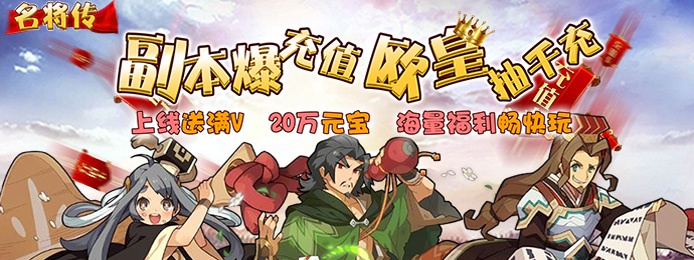 名将传（欧皇无限充）