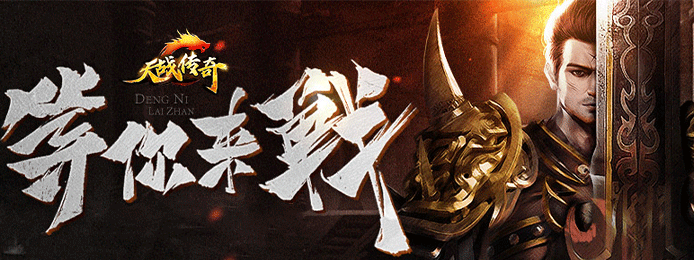 天战传奇（天降充值卷）