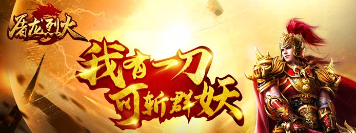 屠龙烈火（官方正版）