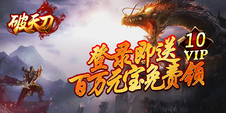 破天刀（登录送V10）