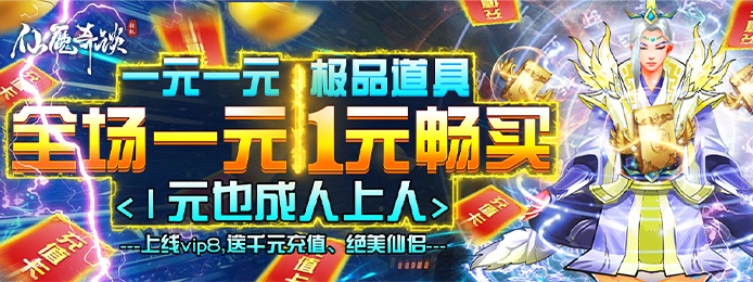 仙魔奇谈（1元商城特权）