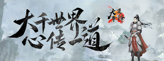 大道争锋