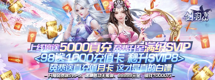 剑羽飞仙（送5000真充）