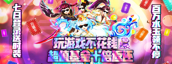 跑跑西游（天天爽翻天）