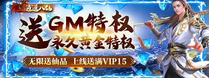 逍遥八仙（无限仙晶特权）