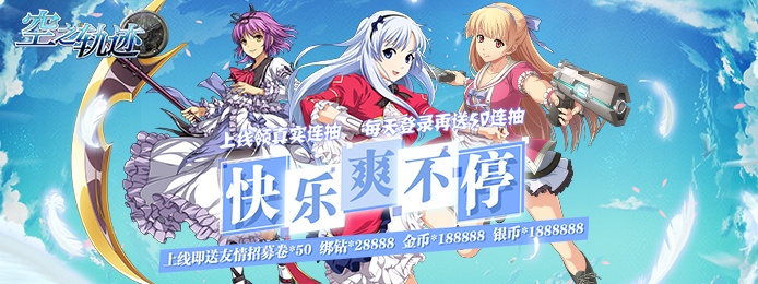 空之轨迹（送无限连抽-内测）