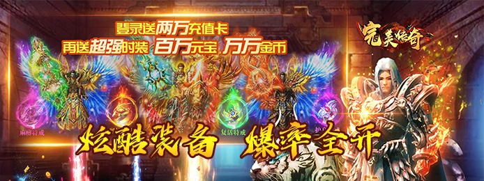 完美传奇（送两万充值）