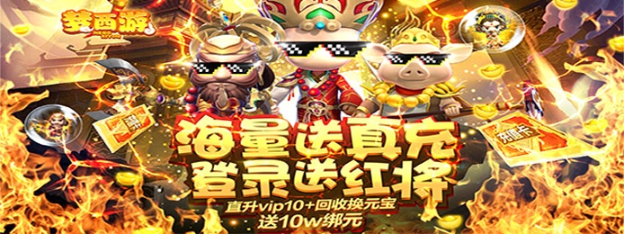 梦西游（无限免充）