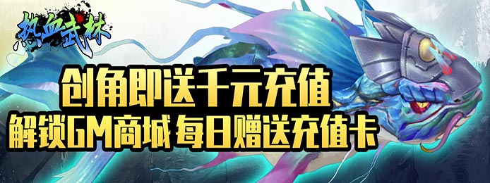 热血武林（送GM千充）