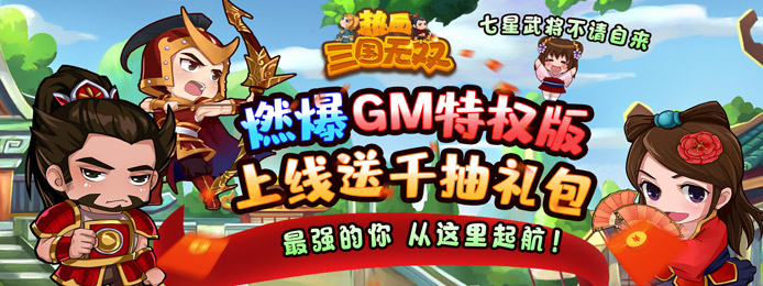 热血三国无双（千抽GM特权）