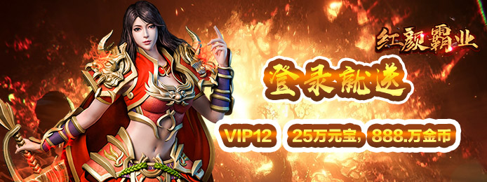 红颜霸业（签到送真充卡）