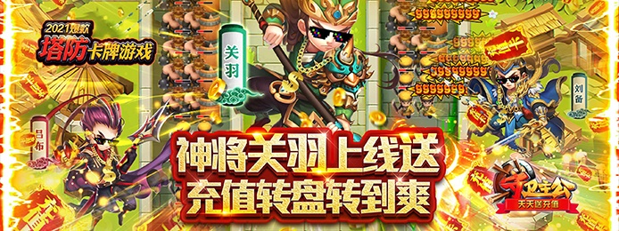 守卫主公（天天送充值）