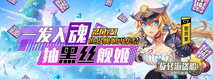 旋转海盗船（抽黑丝舰娘）