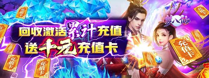 梦八仙（回收送累充）