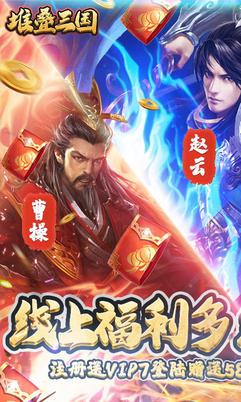 堆叠三国（登陆送月卡）
