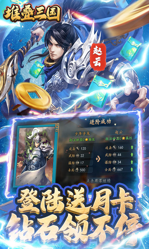 堆叠三国（登陆送月卡）