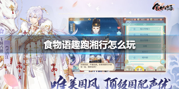 《食物语》趣跑湘行怎么玩 趣跑湘行玩法介绍