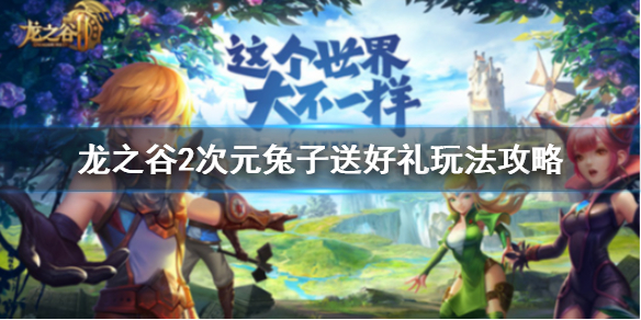 《龙之谷2》次元兔子送好礼怎么玩 次元兔子送好礼玩法攻略