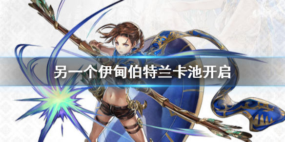 《另一个伊甸》伯特兰卡池开启 米悠五星职业正式解锁