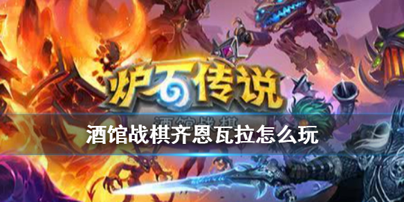 《炉石传说酒馆战棋》齐恩瓦拉攻略 雪崩齐恩瓦拉怎么玩