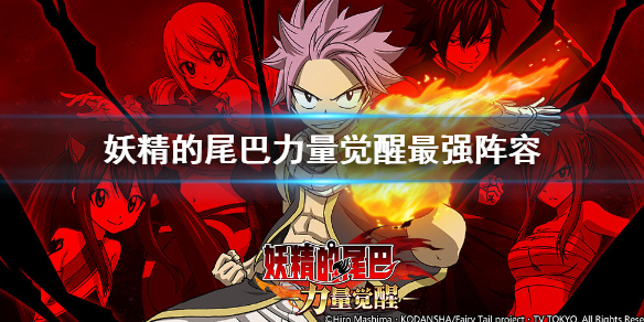 《妖精的尾巴力量觉醒》最强阵容怎么搭配 最强阵容搭配一览
